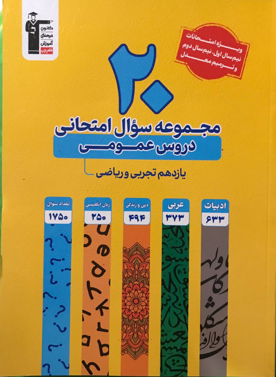 20 مجموعه زرد سوال امتحانی دروس عمومی یازدهم قلم چی