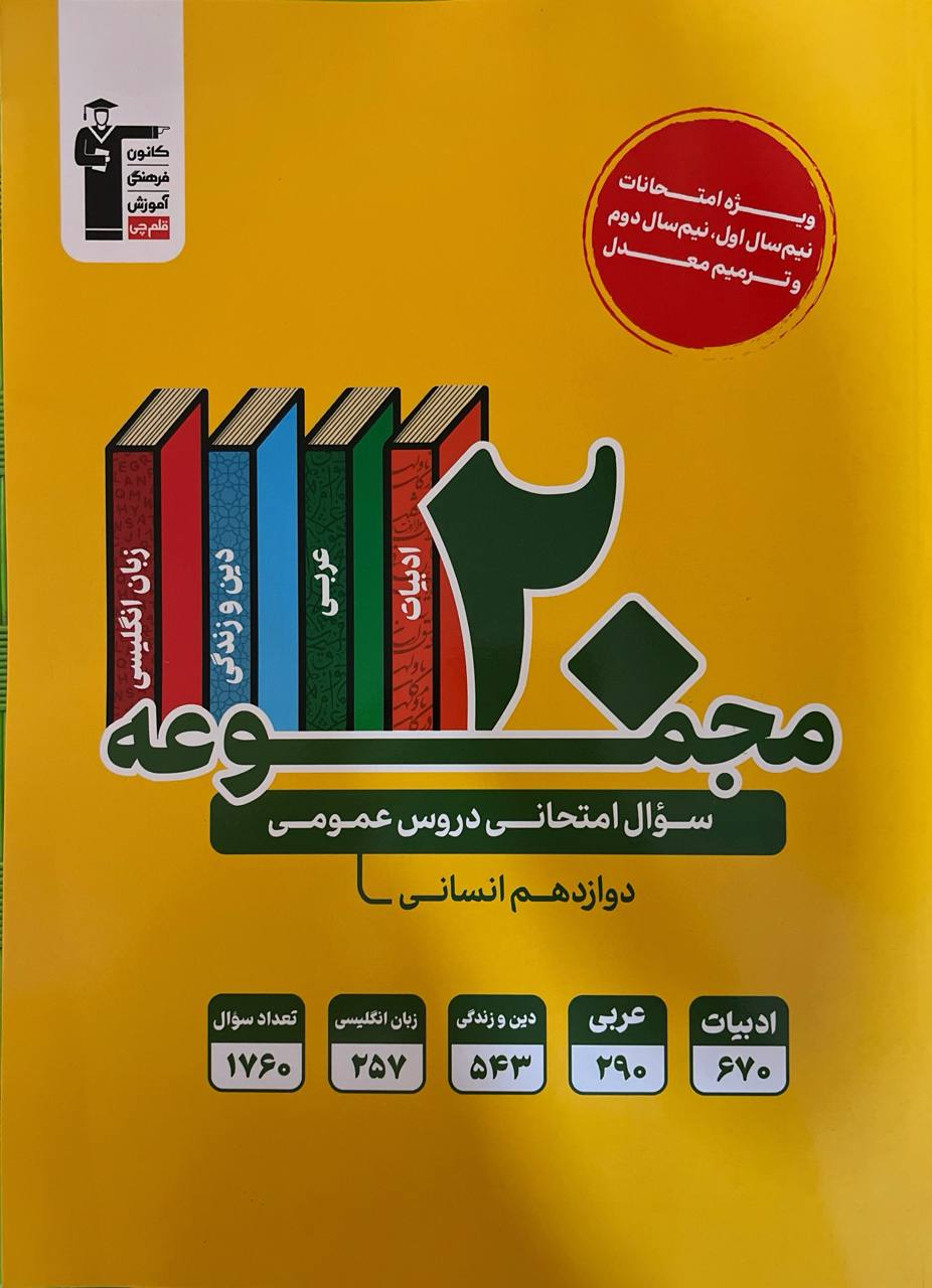 20 مجموعه زرد سوال امتحانی دروس عمومی دوازدهم قلم چی