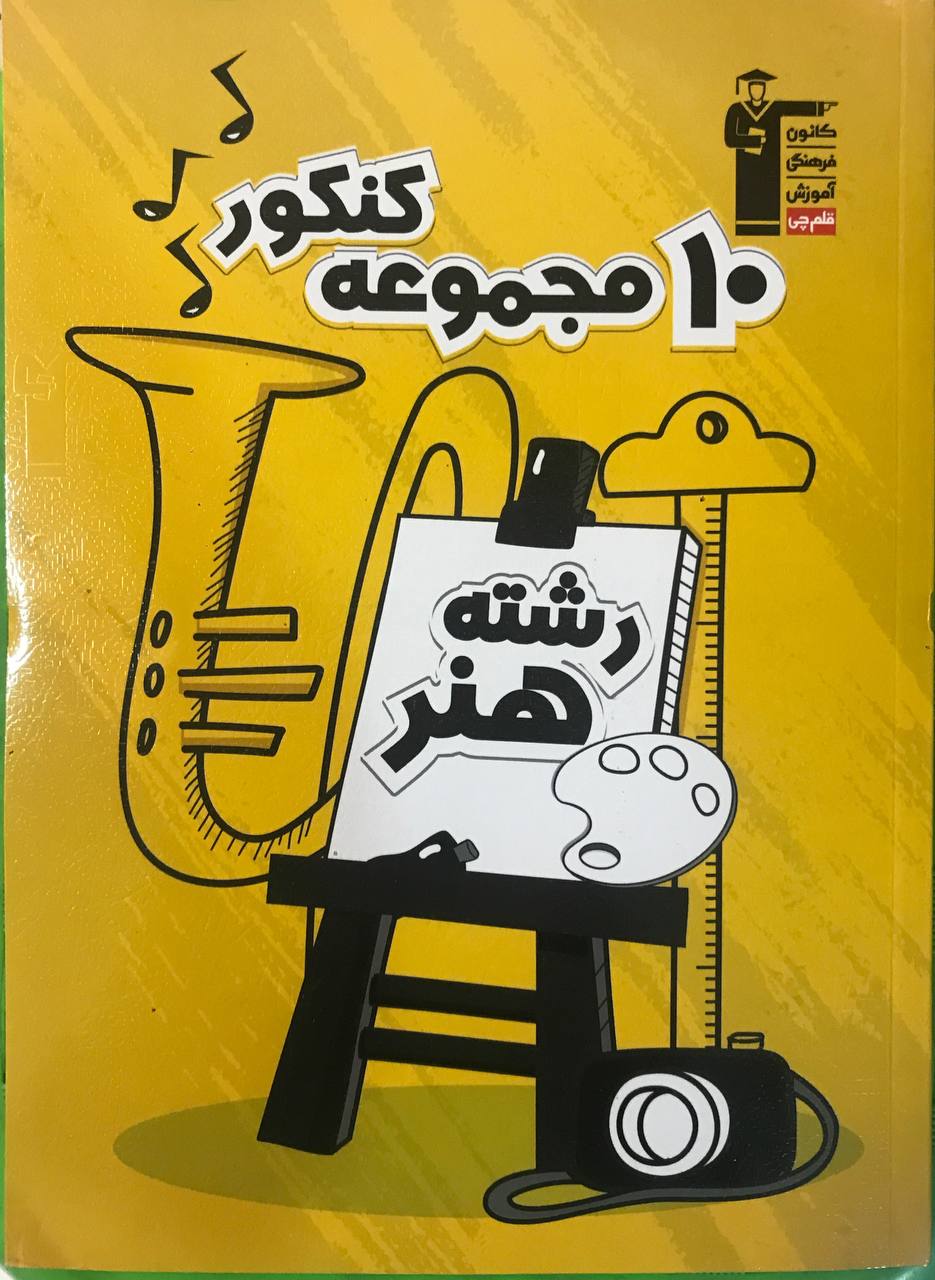 10 مجموعه کنکور هنر قلم چی