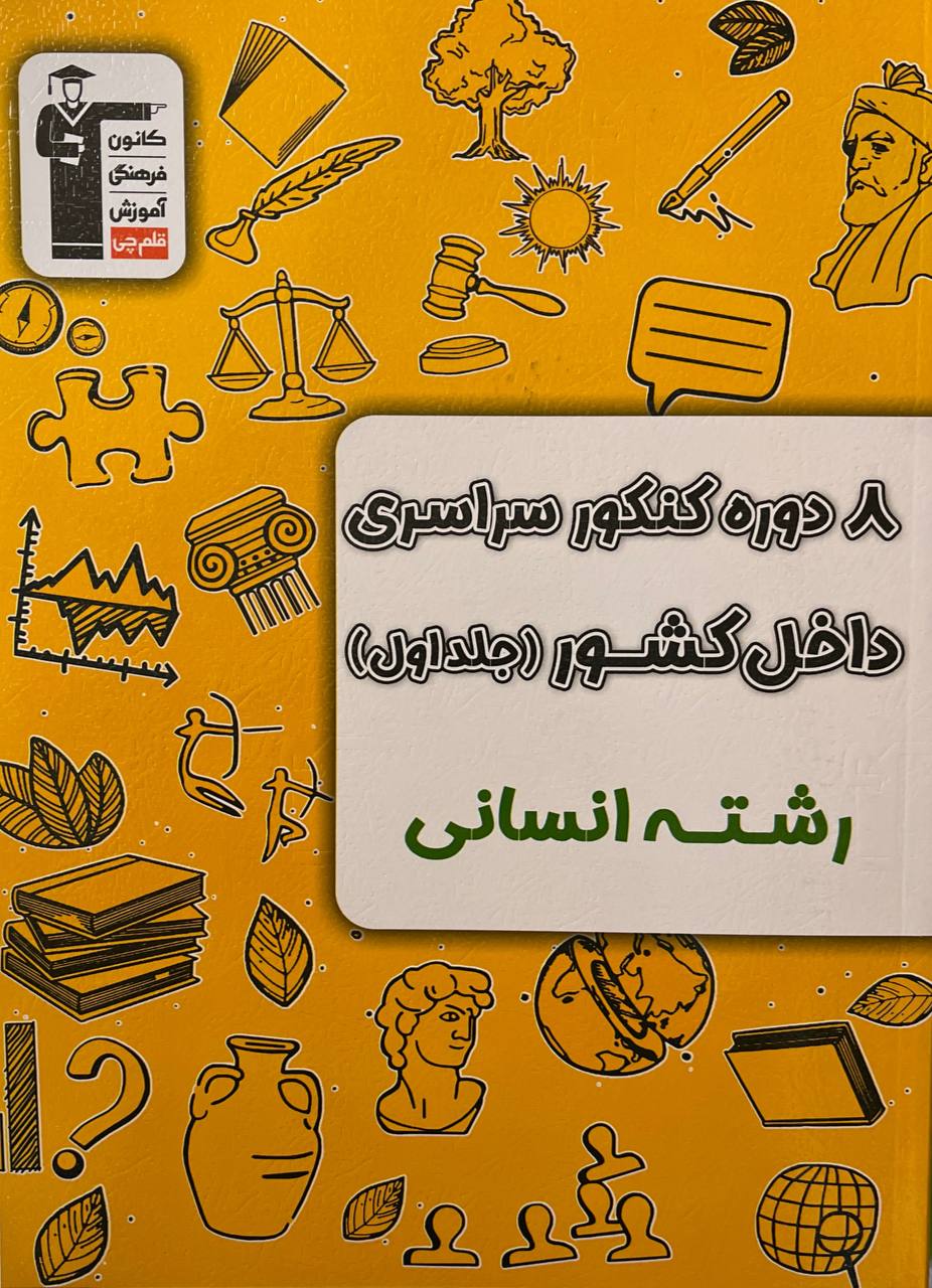 8 دوره کنکور سراسری انسانی جلد اول قلم چی