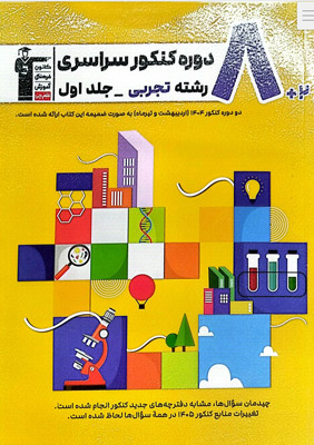 8 دوره کنکور سراسری رشته تجربی جلد اول قلم چی