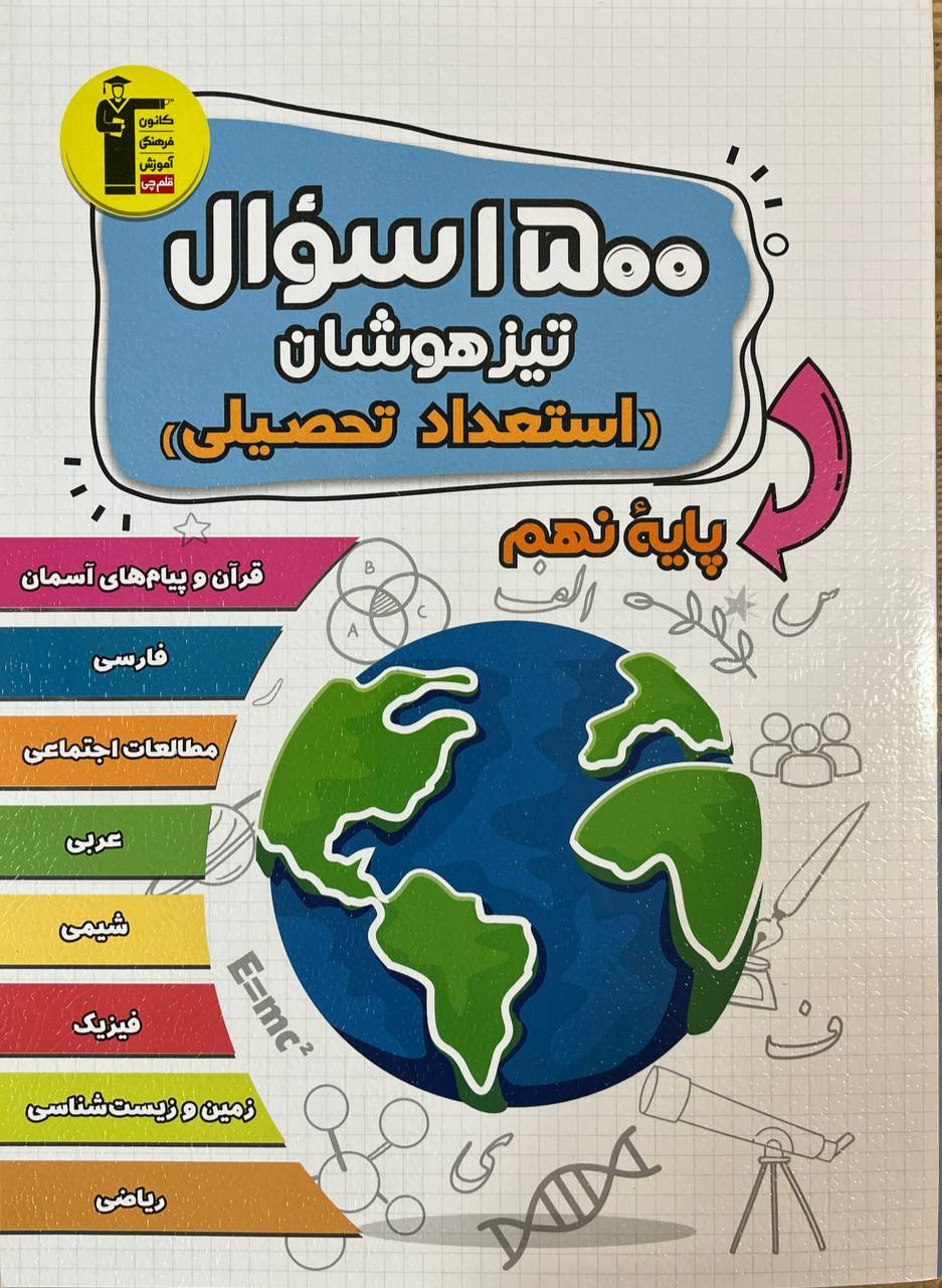 1500 سوال تیزهوشان استعداد تحلیلی نهم قلم چی