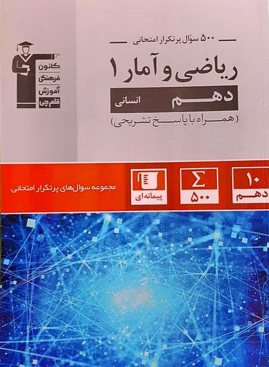500 سوال پرتکرار امتحانی ریاضی و آمار دهم انسانی قلم چی