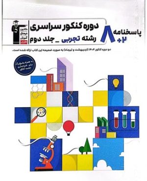 8 دوره کنکور سراسری رشته تجربی جلد دوم پاسخنامه قلم چی