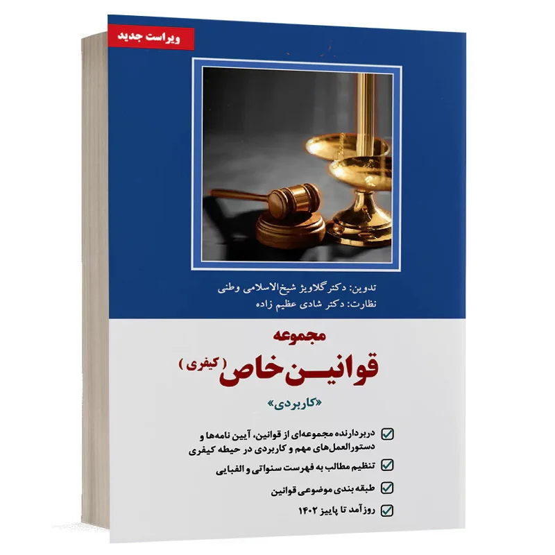 کتاب مجموعه قوانین خاص کیفری کاربردی نشر دوراندیشان