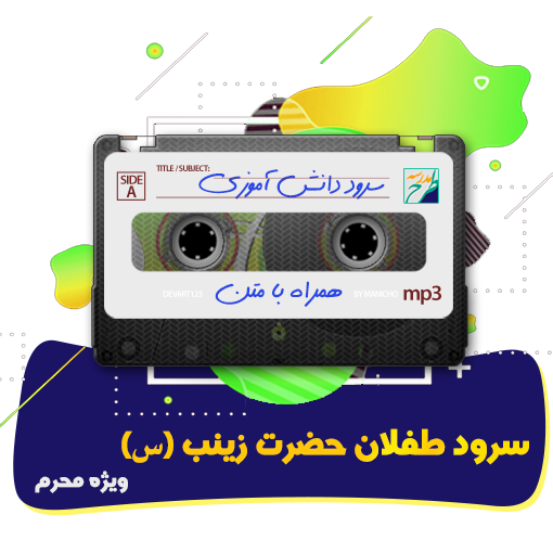 سرود طفلان حضرت زینب (س)