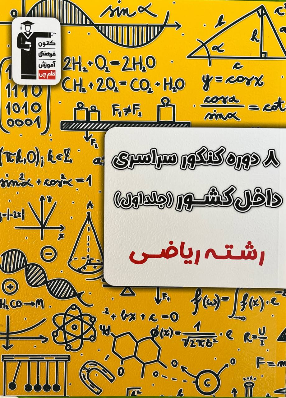 8 دوره کنکور سراسری رشته ریاضی جلد اول قلم چی