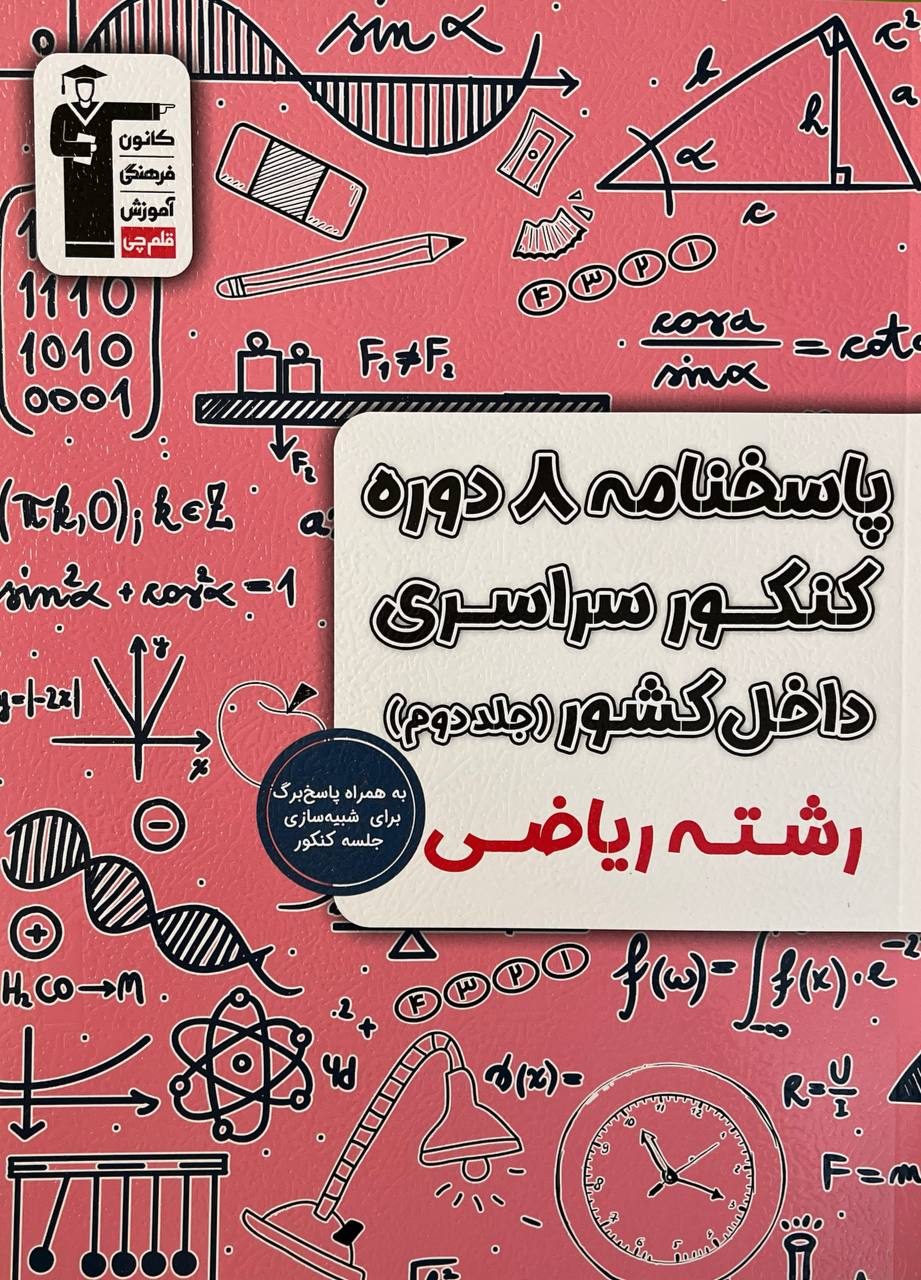 8 دوره کنکور سراسری رشته ریاضی جلد دوم پاسخنامه قلم چی