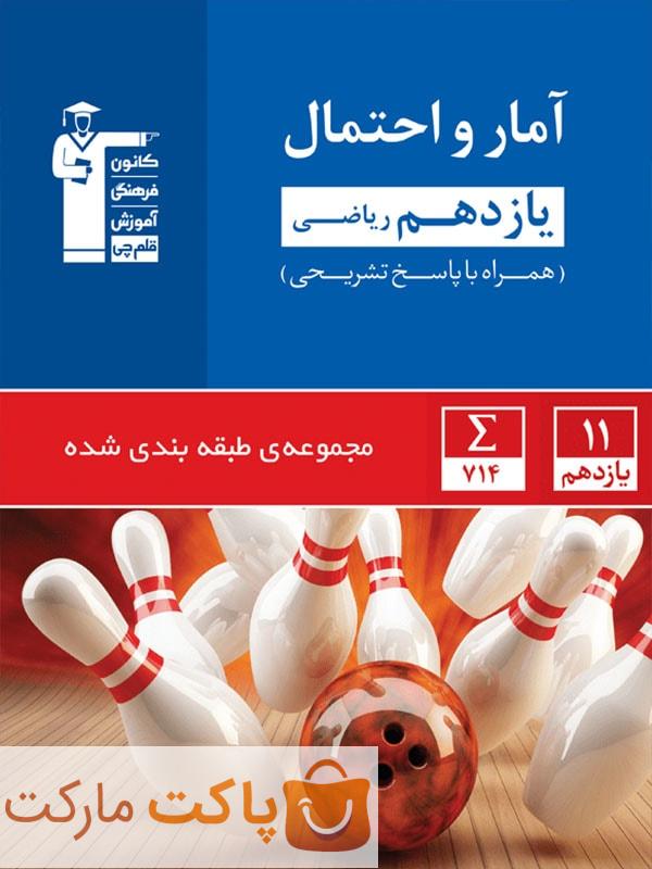 آمار و احتمال یازدهم تست آبی قلم چی