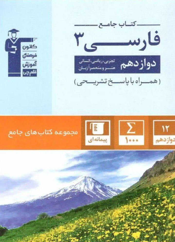 ادبیات فارسی دوازدهم جامع آبی قلم چی