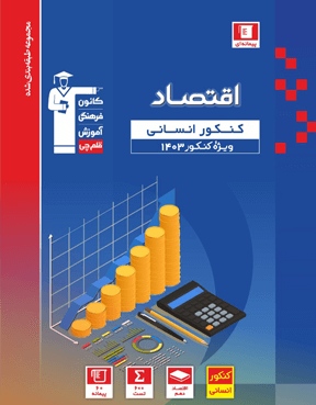 اقتصاد کنکور  انسانی آبی قلم چی