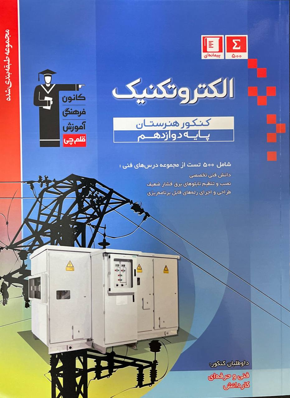 الکتروتکنیک دوازدهم هنرستان آبی قلم چی