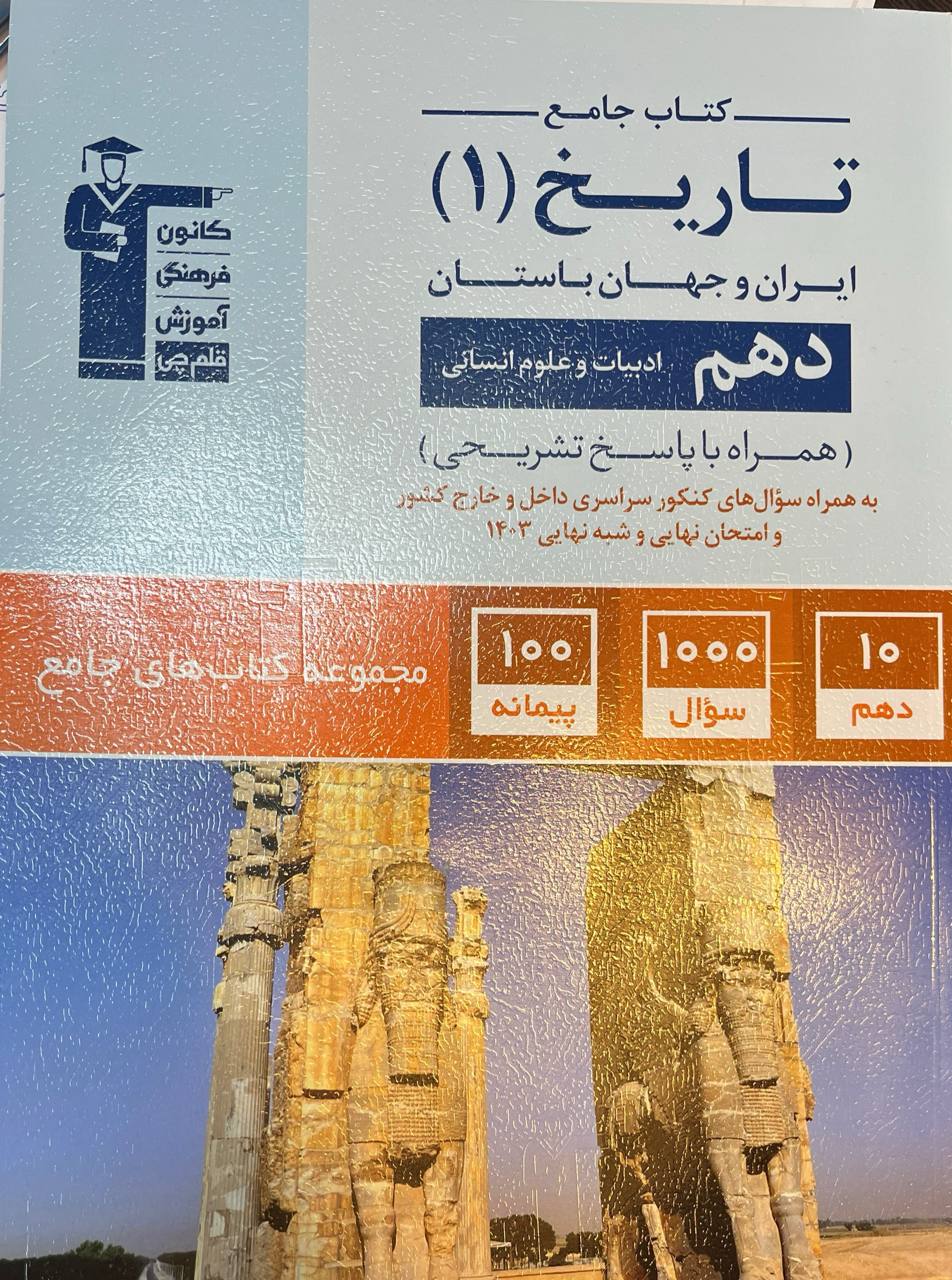 تاریخ ایران و جهان باستان دهم رشته انسانی جامع قلم چی