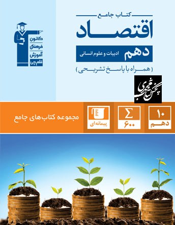 اقتصاد دهم رشته انسانی جامع قلم چی
