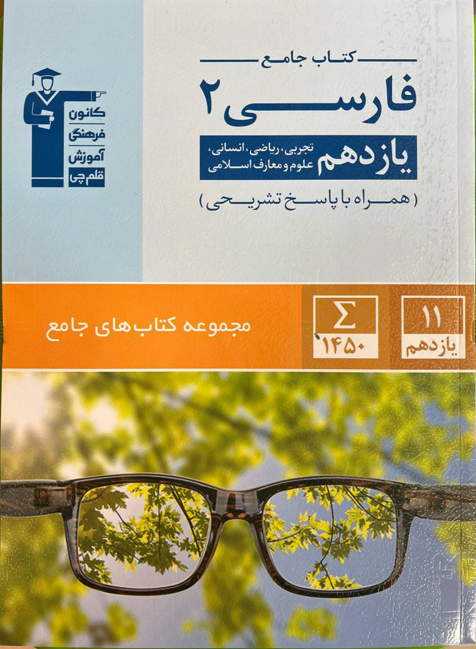 ادبیات فارسی یازدهم جامع قلم چی