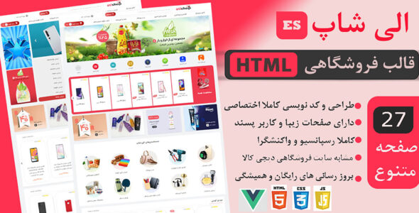 قالب HTML فروشگاهی الی شاپ، قالب Elishop