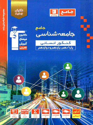 جامعه شناسی جامع کنکور آبی قلم چی