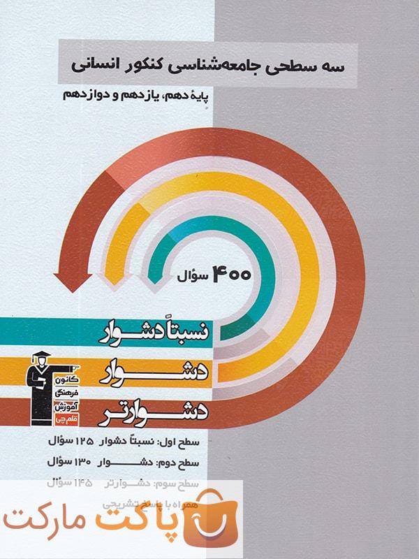 سه سطحی جامعه شناسی جامع کنکور  قلم چی