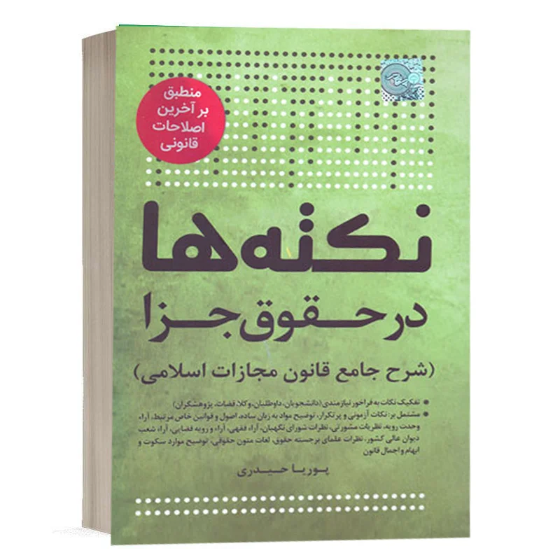 خرید کتاب نکته ها در حقوق جزا چتردانش (شرح جامع) | با تخفیف ویژه