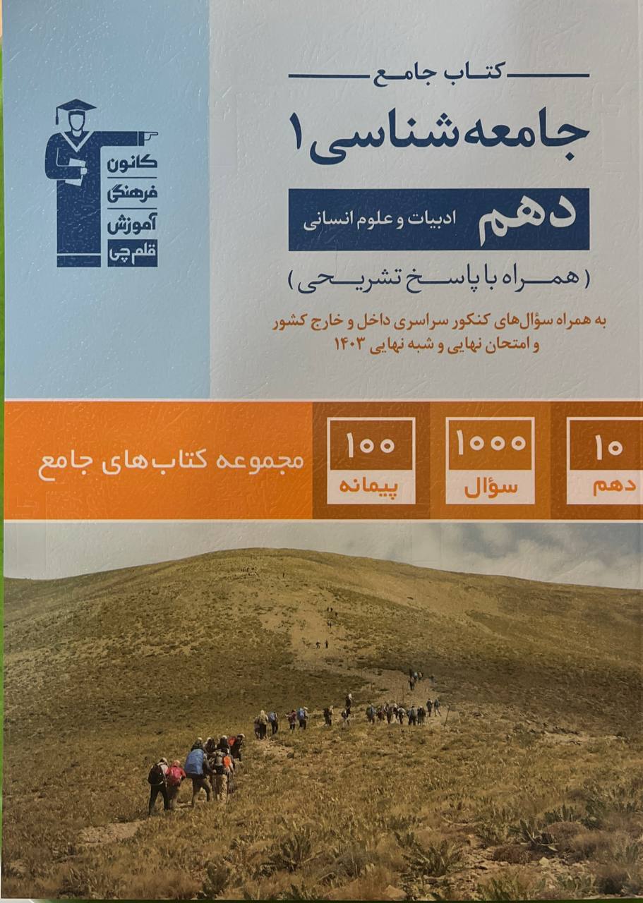 جامعه شناسی دهم جامع قلم چی