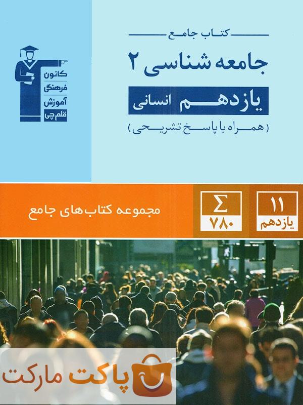 جامعه شناسی یازدهم انسانی جامع قلم چی