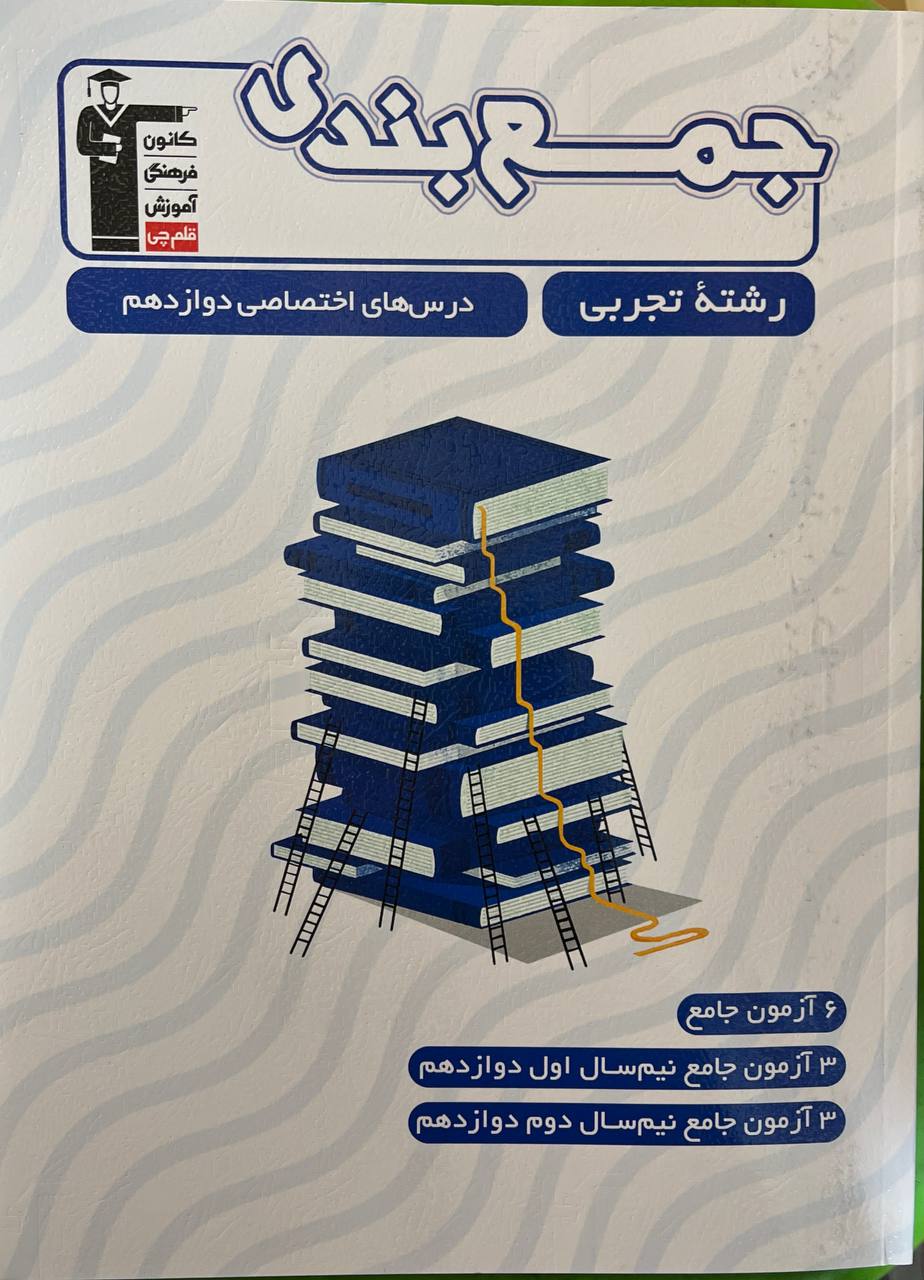 جمع بندی دروس اختصاصی دوازدهم تجربی قلم چی