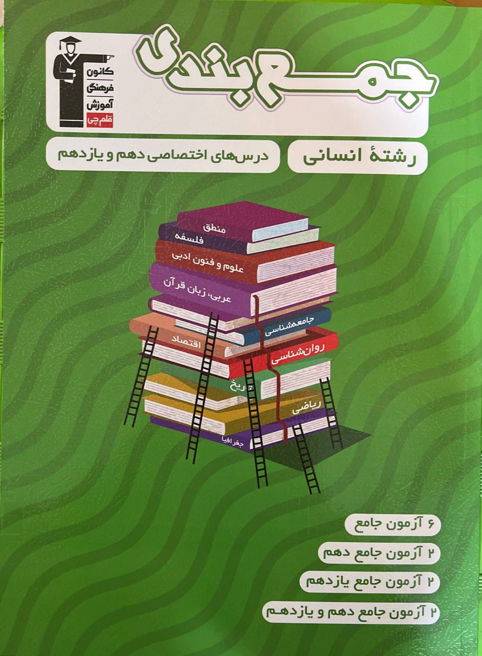 جمع بندی دروس  اختصاصی دهم و یازدهم رشته انسانی قلم چی