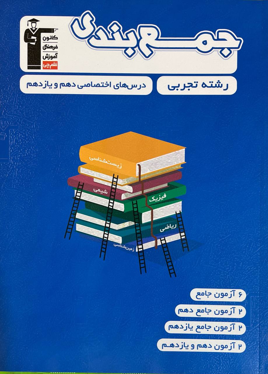 جمع بندی دروس اختصاصی دهم و یازدهم تجربی قلم چی