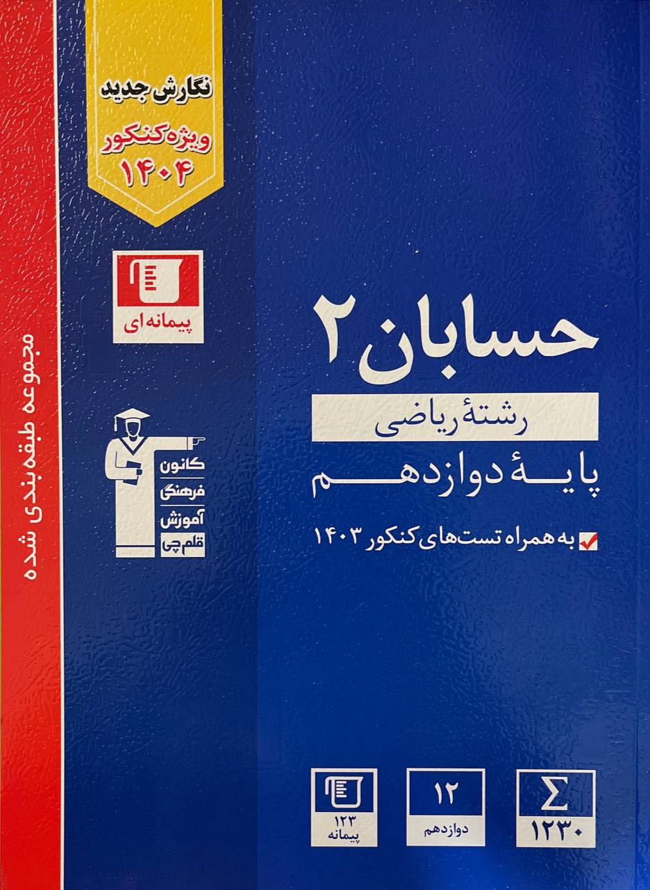 حسابان دوازدهم ریاضی تست آبی قلم چی