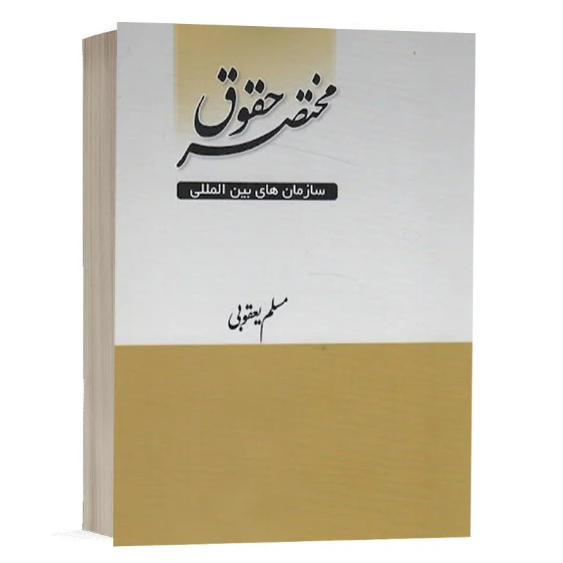 کتاب مختصر حقوق سازمانهای بین المللی نشر چتردانش