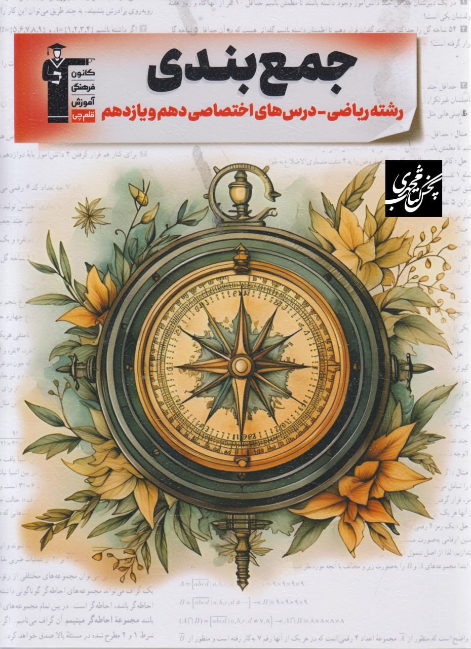 جمع بندی دروس اختصاصی دهم و یازدهم ریاضی قلم چی