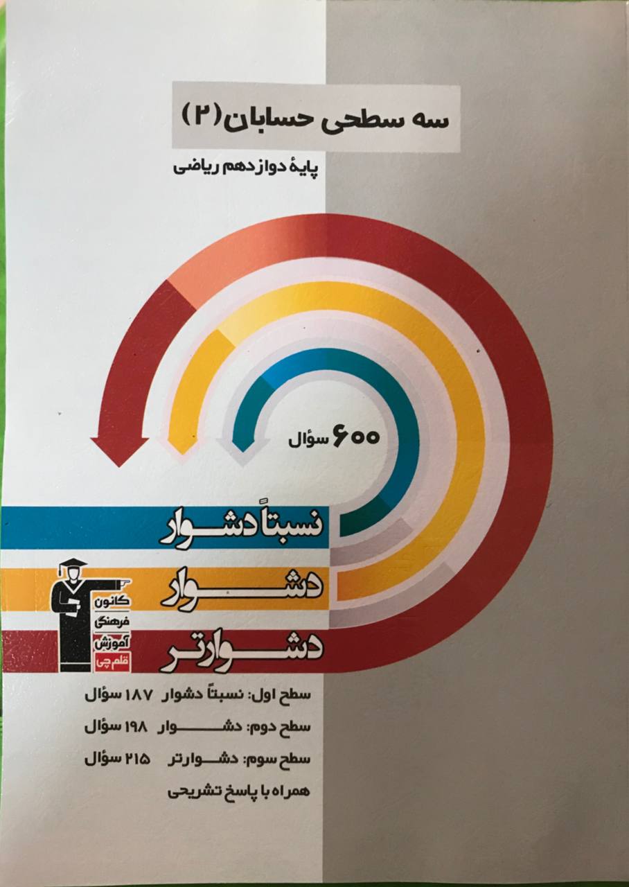 سه سطحی حسابان دوازدهم  قلم چی