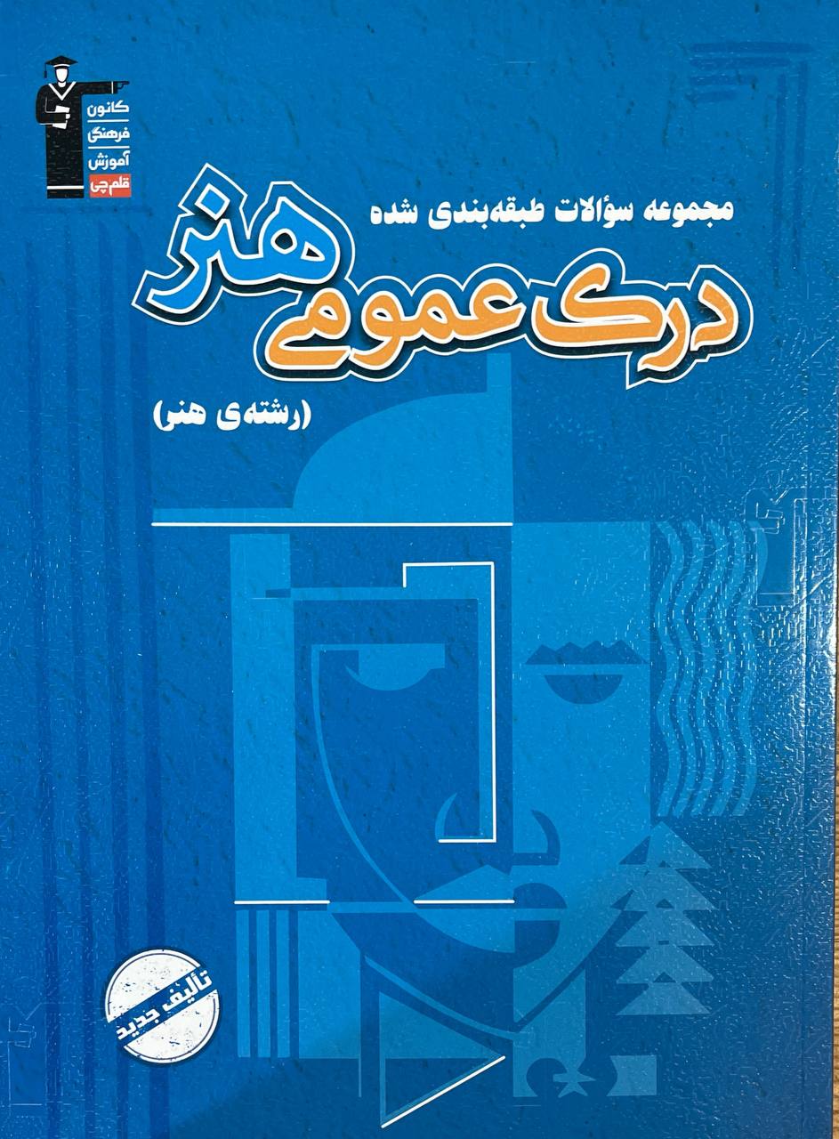 درک عمومی هنر آبی قلم چی