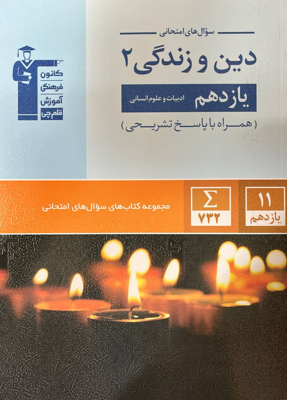 سوال های امتحانی دین و زندگی یازدهم جامع رشته انسانی قلم چی