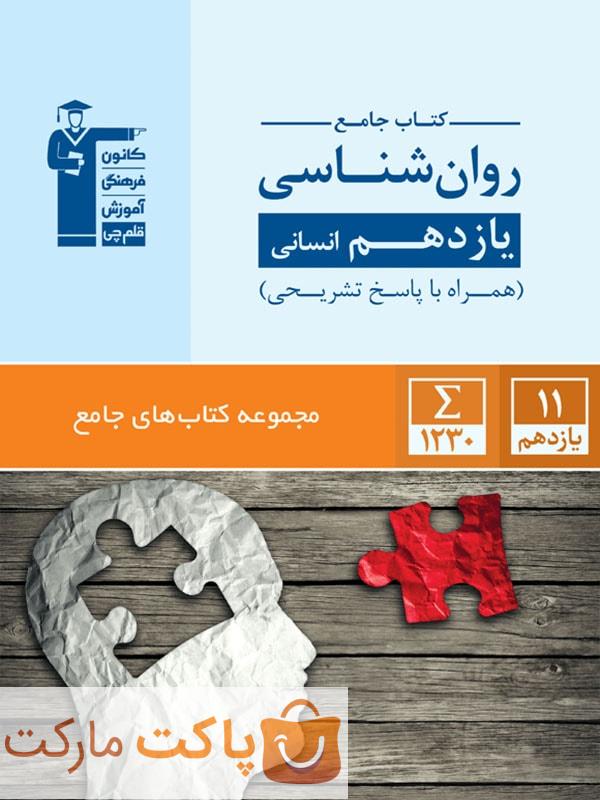 روانشناسی یازدهم رشته انسانی جامع قلم چی