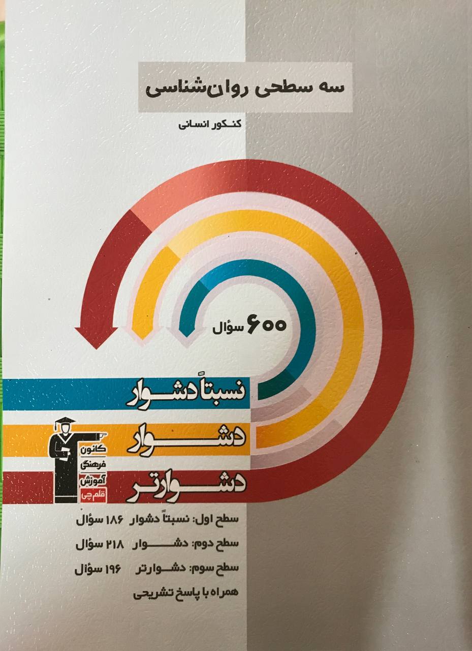 سه سطحی روانشناسی رشته انسانی  قلم چی