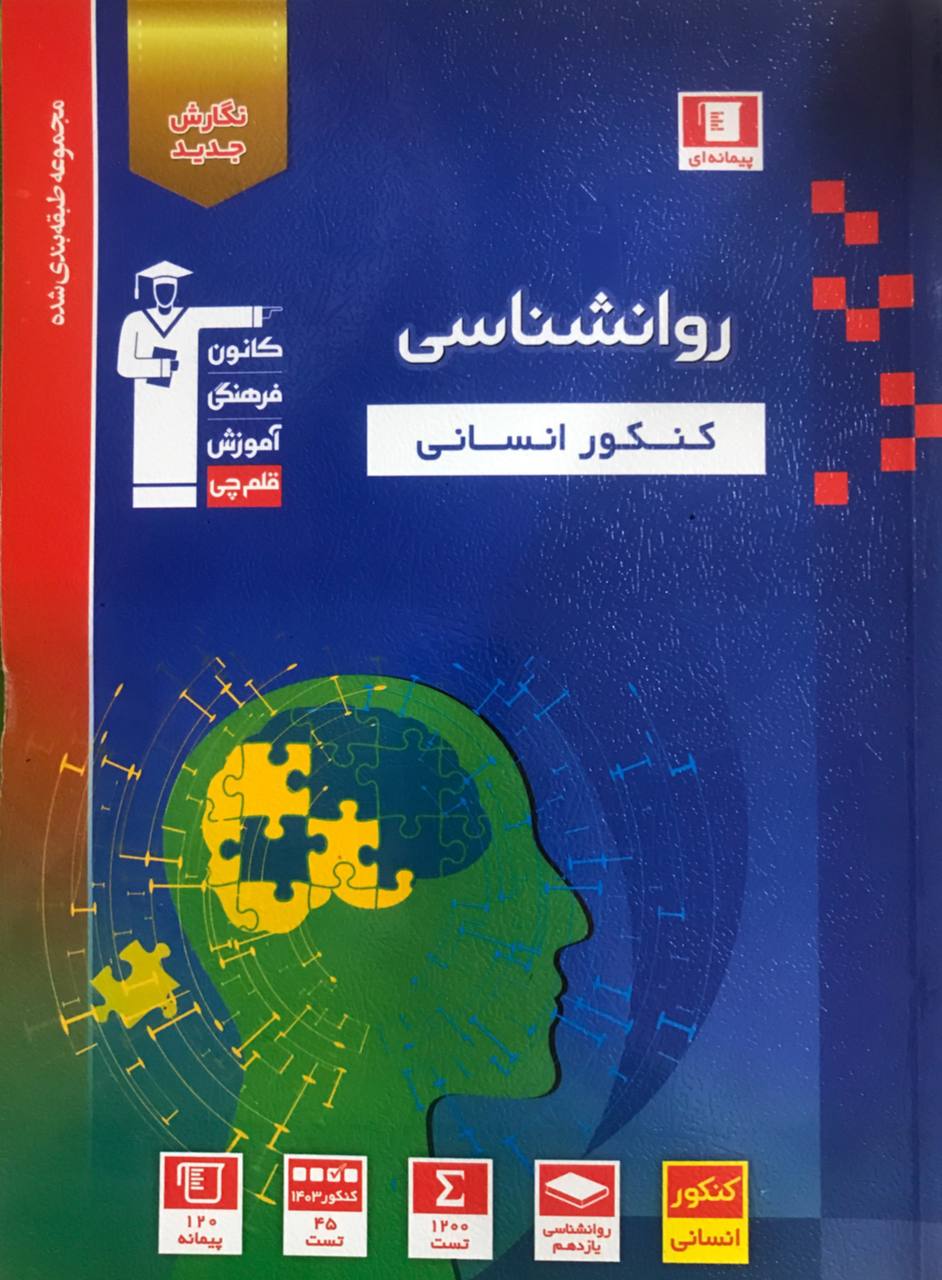 روانشناسی کنکور  انسانی آبی قلم چی