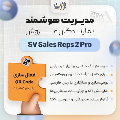 افزونه مدیریت نمایندگان فروش | پلاگین SV Sales Reps