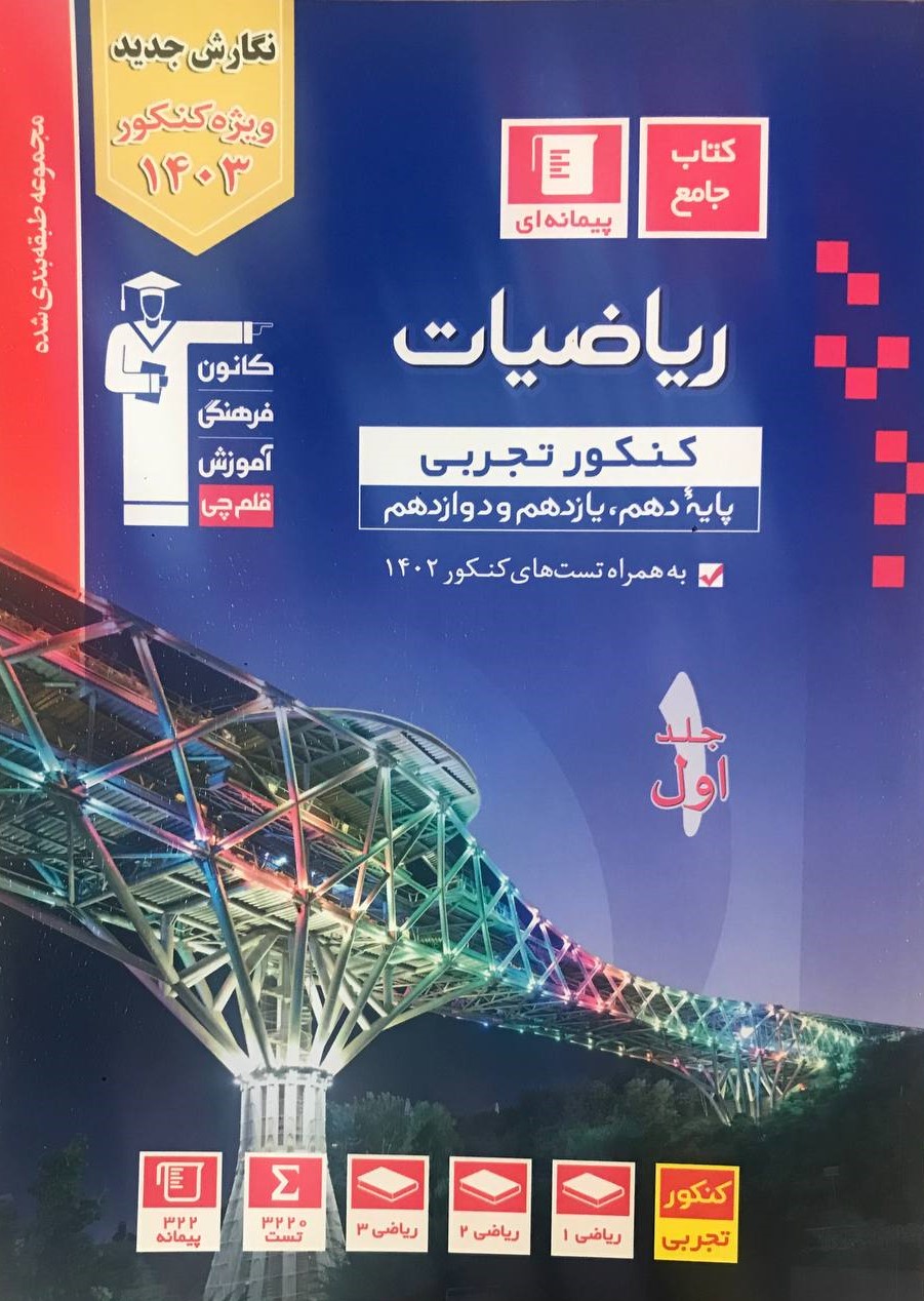 ریاضیات جامع کنکور تجربی جلد اول آبی قلم چی  ویژه کنکور 1403