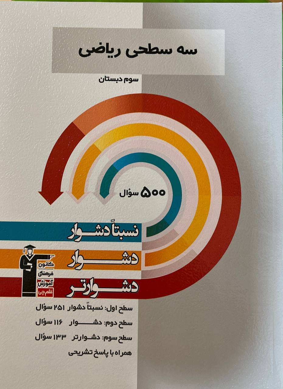 سه سطحی ریاضی سوم دبستان  قلم چی