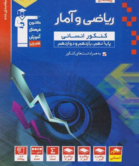 ریاضی و آمار جامع کنکور انسانی آبی قلم چی