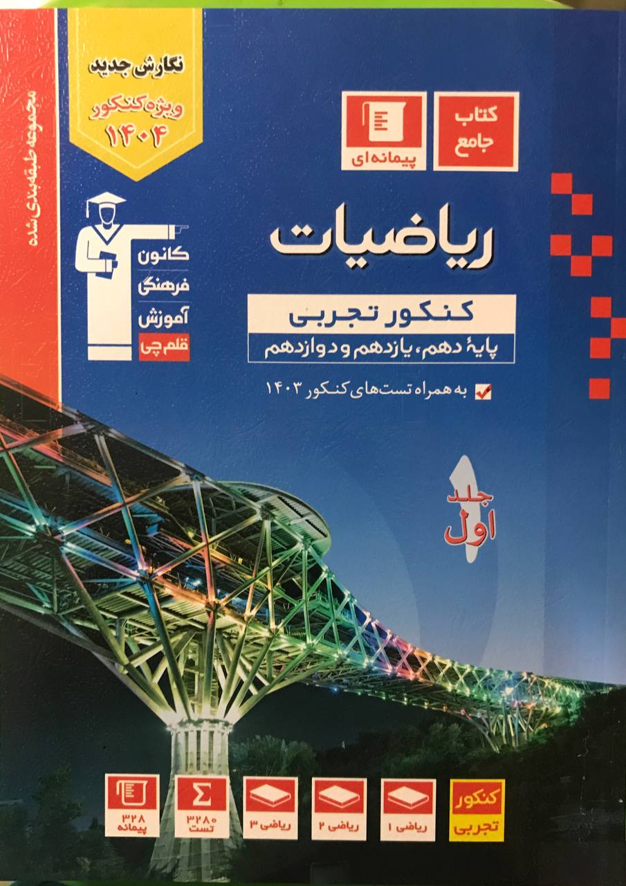 ریاضیات جامع کنکور  تجربی جلد اول آبی قلم چی
