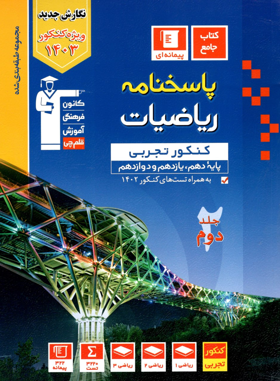 پاسخنامه ریاضیات جامع کنکور  تجربی جلد دوم آبی قلم چی  ویژه کنکور 1403