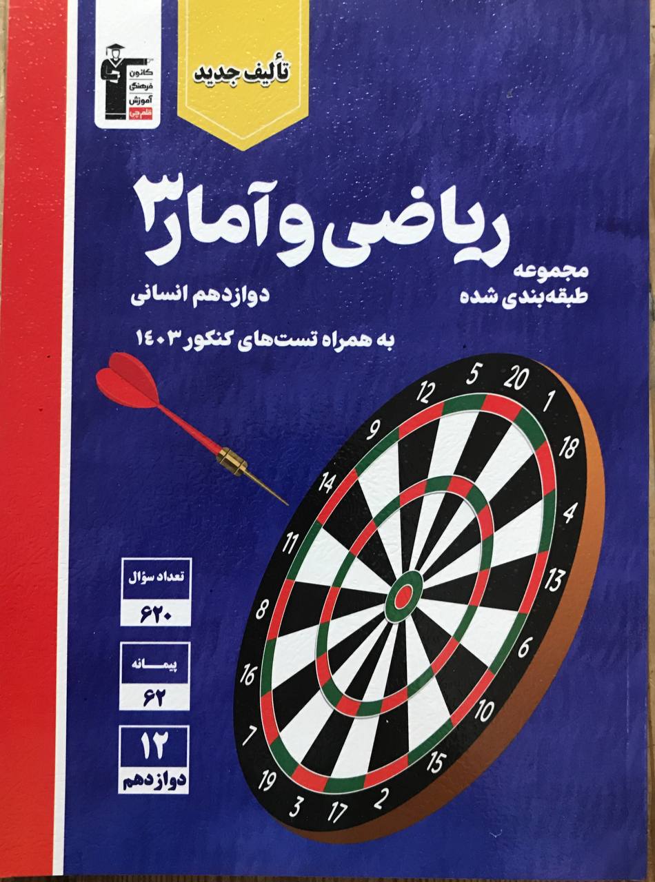 ریاضی و آمار دوازدهم انسانی تست آبی قلم چی
