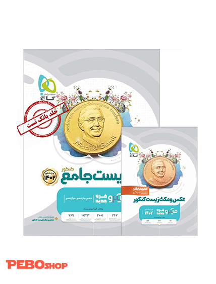 کتاب زیست شناسی جامع کنکور تجربی جلد 1 سری میکرو طبقه بندی برای کنکور 1402