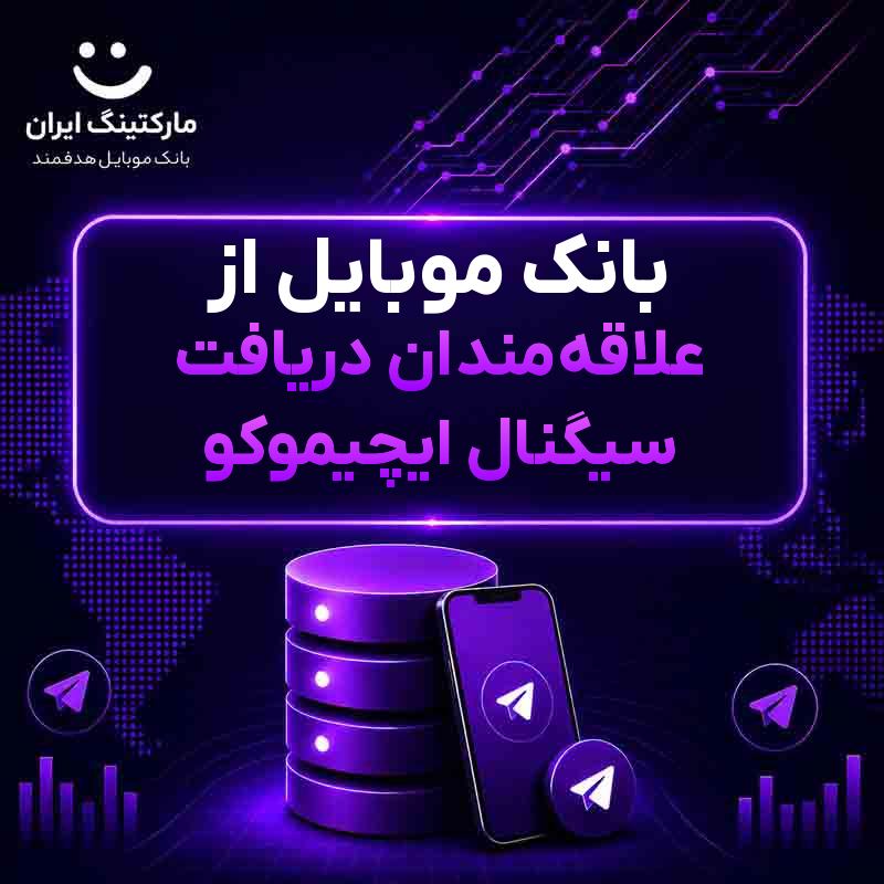 بانک موبایل از علاقه‌مندان دریافت سیگنال ایچیموکو