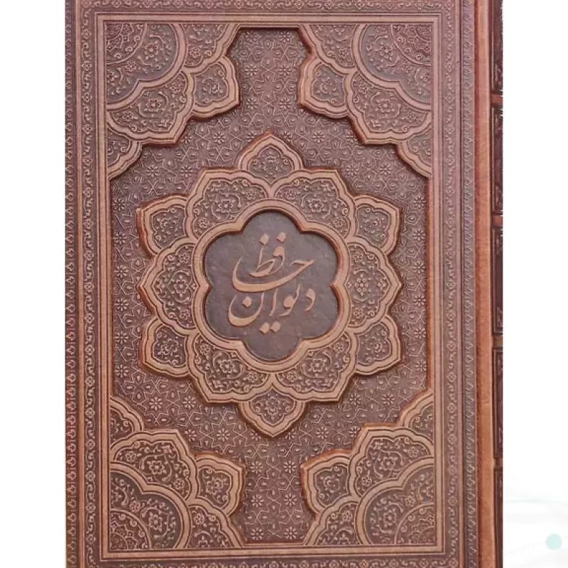 دیوان حافظ وزیری تحریر چرم برجسته بدون قاب