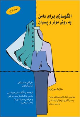 کتاب الگوسازی برای دامن به روش مولر و پسران - مارگات اشتیگلر-لوئیرکرولوپ(نیره یونسی) - قطره