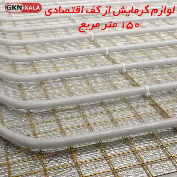 لوازم گرمایش از کف اقتصادی 150 متر مربع