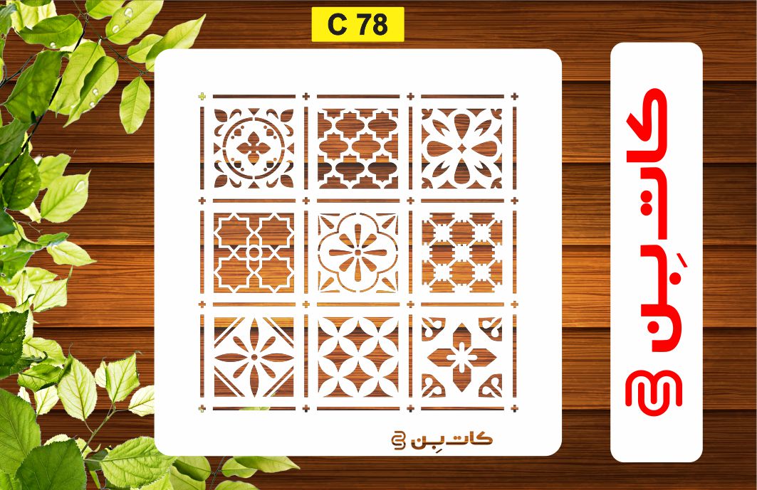 شابلون پتینه کد C 78